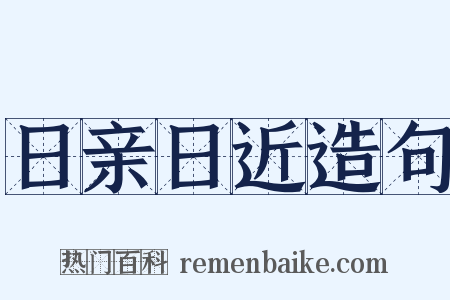 日亲日近造句是什么意思的图片
